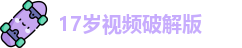17岁视频破解版